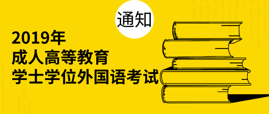 關(guān)于做好2024年成人高等教育學(xué)士學(xué)位外國語水平全省統(tǒng)一考試報(bào)名工作的通知