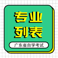 2024年廣東自學(xué)考試專業(yè)名稱調(diào)整對照表（本科層次）