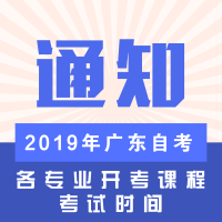 關(guān)于公布2024年廣東省自學(xué)考試各專業(yè)開考課程考試時間安排的通知