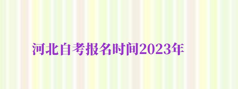 河北自考報(bào)名時(shí)間2024年