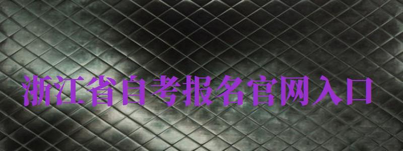 浙江省自考報(bào)名官網(wǎng)入口