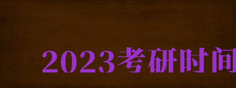 2024考研時(shí)間（2024考研時(shí)間及考試時(shí)間）