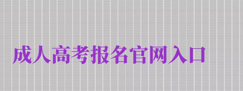 成人高考報(bào)名官網(wǎng)入口（2024成人高考報(bào)名官網(wǎng)入口）