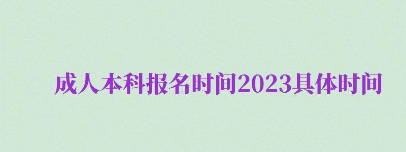 成人本科報名時間2024具體時間