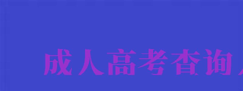 成人高考查詢入口（成人高考查詢入口官網(wǎng)網(wǎng)址）