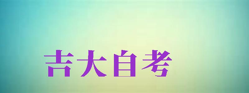 吉大自考（吉大自考網(wǎng)）