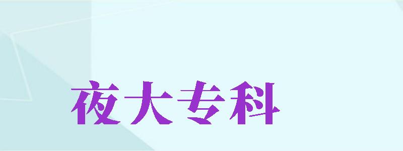 夜大?？疲ㄒ勾髮？剖谴髮幔?