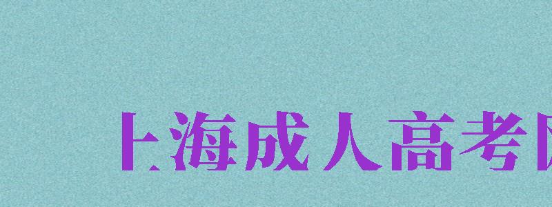 上海成人高考網(wǎng)（上海成人高考網(wǎng)上報(bào)名入口）