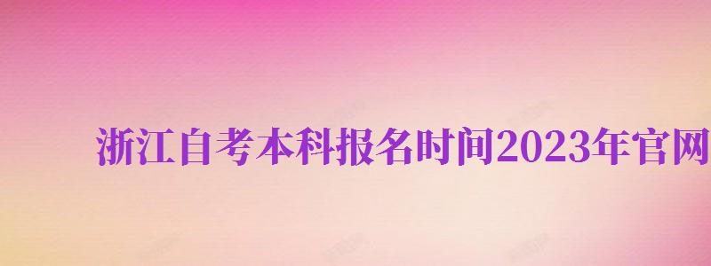 浙江自考本科報名時間2024年官網(wǎng)