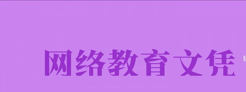 網絡教育文憑（網絡教育文憑不被認可）