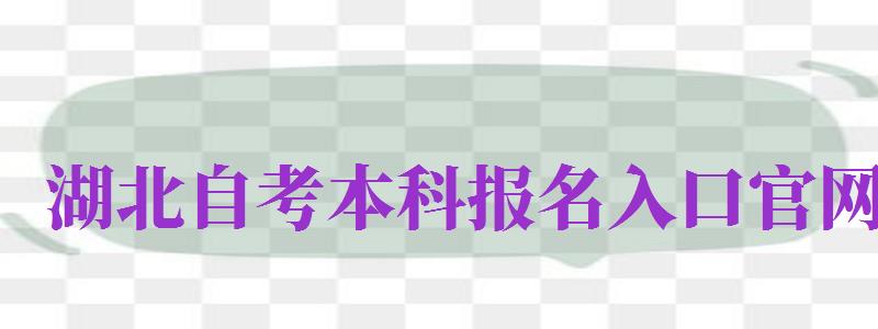 湖北自考本科報名入口官網(wǎng)