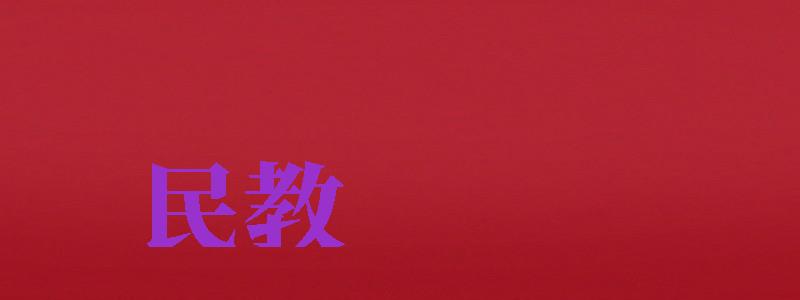 民教網(wǎng)（民教網(wǎng)學(xué)歷查詢官網(wǎng)）