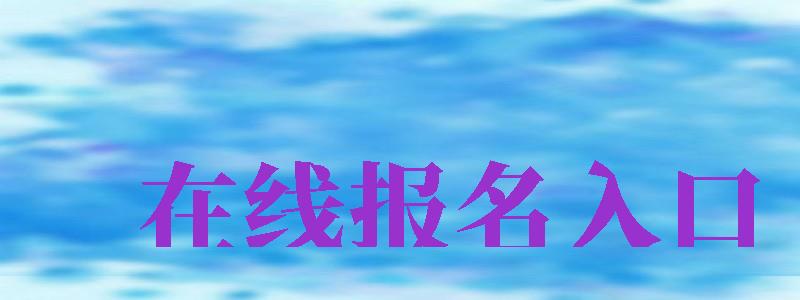 在線報(bào)名入口（國(guó)家普通話水平在線報(bào)名入口）