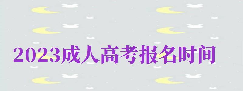 2024成人高考報(bào)名時(shí)間（2024成人高考報(bào)名時(shí)間表）