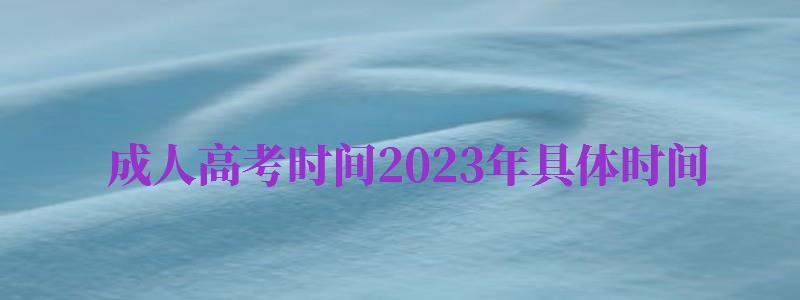 成人高考時(shí)間2024年具體時(shí)間（成人高考時(shí)間2024年具體時(shí)間報(bào)名）