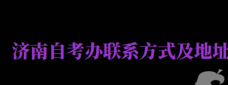 濟南自考辦聯(lián)系方式及地址