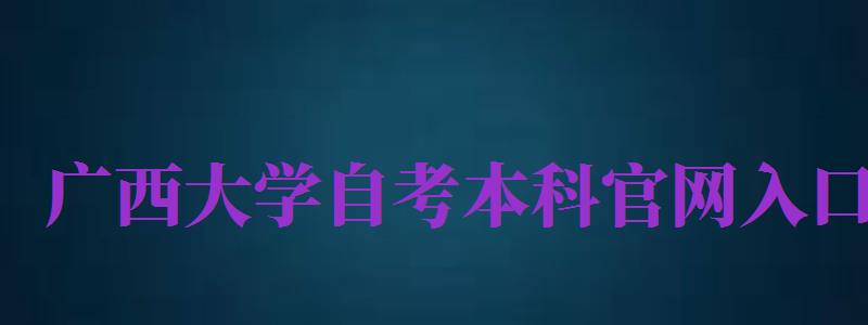 廣西大學(xué)自考本科官網(wǎng)入口