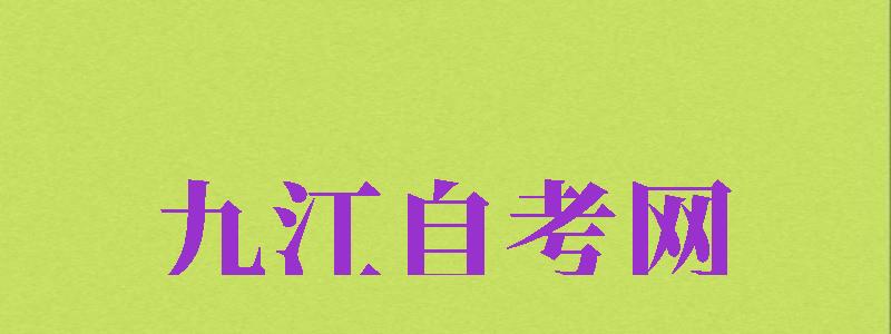 九江自考網(wǎng)（九江自考網(wǎng)官方）