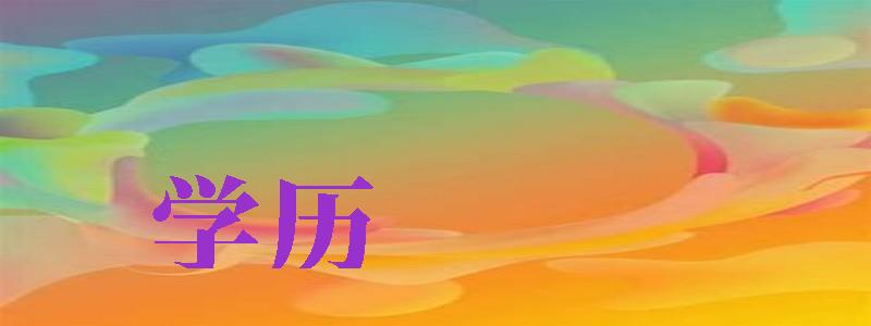 學(xué)歷網(wǎng)（學(xué)歷網(wǎng)個(gè)人學(xué)歷查詢官網(wǎng)）