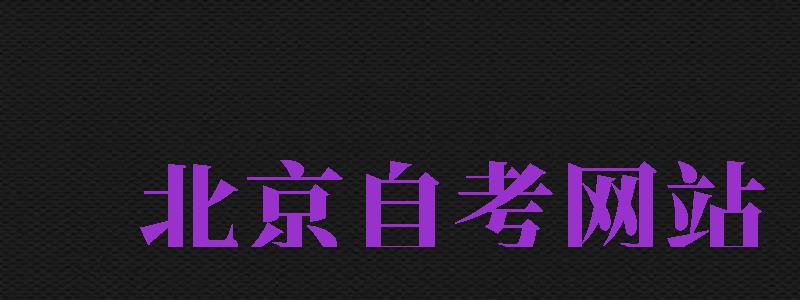 北京自考網(wǎng)站（北京自考網(wǎng)站官網(wǎng)）