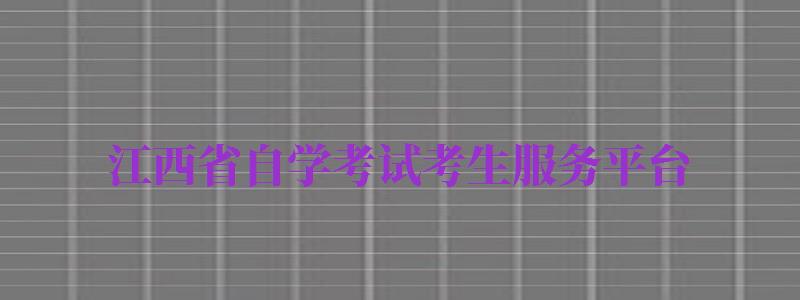 江西省自學考試考生服務平臺