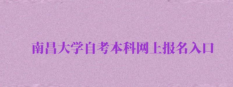 南昌大學(xué)自考本科網(wǎng)上報名入口