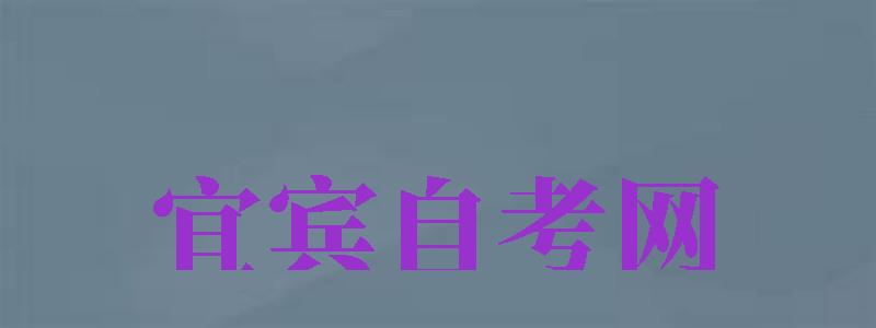 宜賓自考網(wǎng)（宜賓自考網(wǎng)官網(wǎng)）