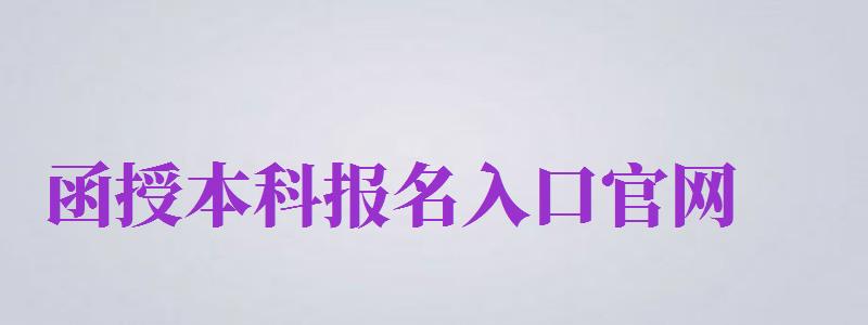 函授本科報名入口官網(wǎng)