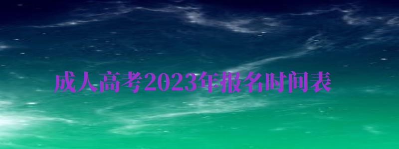 成人高考2024年報名時間表