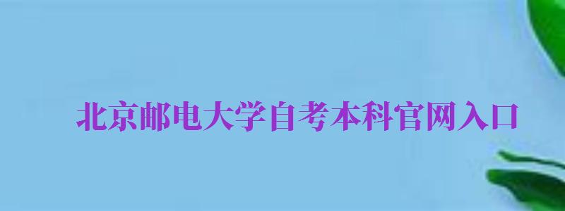 北京郵電大學(xué)自考本科官網(wǎng)入口