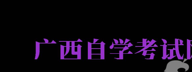 廣西自學(xué)考試網(wǎng)（廣西自學(xué)考試網(wǎng)絡(luò)助學(xué)平臺）