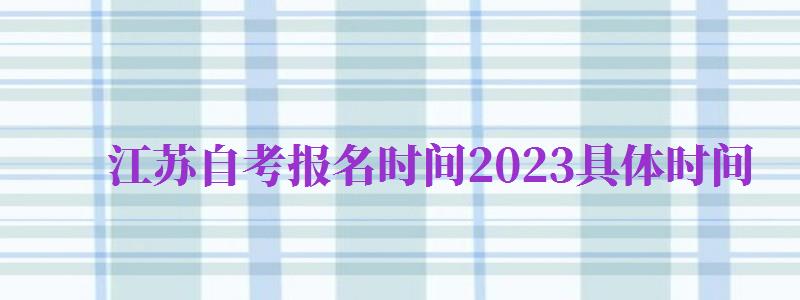 江蘇自考報名時間2024具體時間