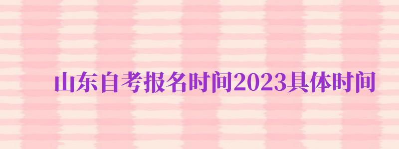 山東自考報名時間2024具體時間