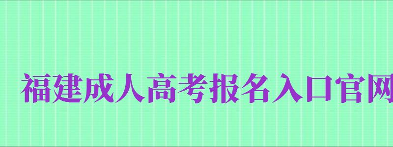 福建成人高考報(bào)名入口官網(wǎng)