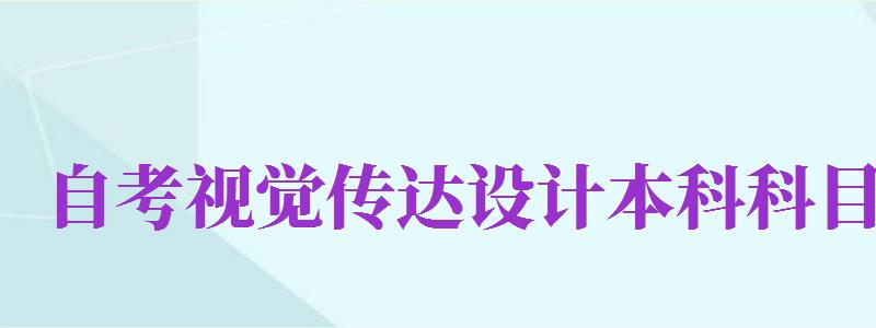 自考視覺傳達設計本科科目