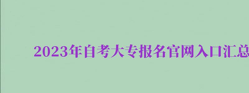 2024年自考大專報名官網(wǎng)入口匯總