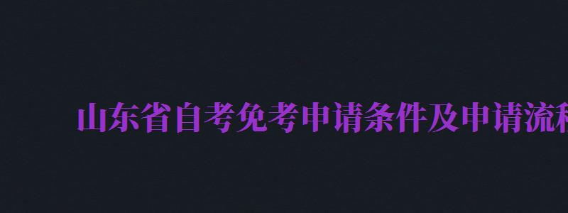 山東省自考免考申請(qǐng)條件及申請(qǐng)流程