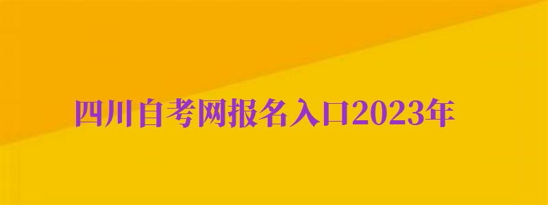 四川自考網(wǎng)報名入口2024年