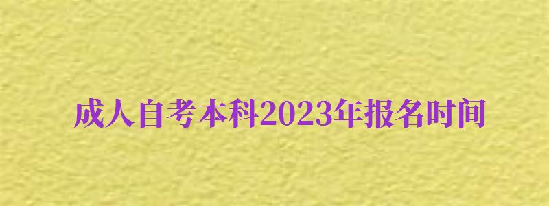 成人自考本科2024年報名時間