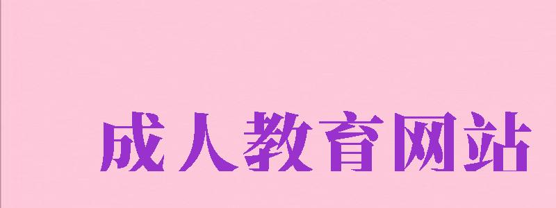 成人教育網(wǎng)站（河南省職業(yè)教育與成人教育網(wǎng)站）