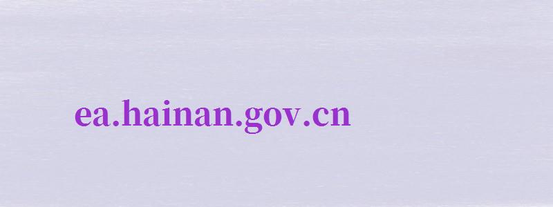 ea.hainan.gov.cn（eahainangovcn海南省考試局）