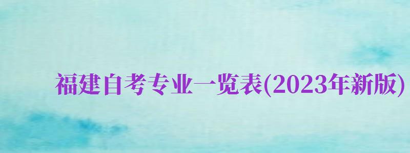 福建自考專業(yè)一覽表(2024年新版)