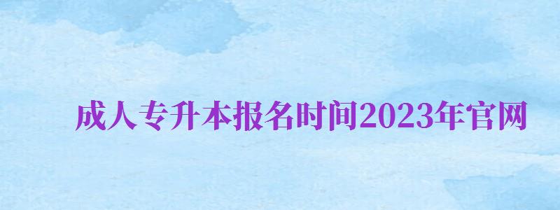 成人專升本報名時間2024年官網(wǎng)