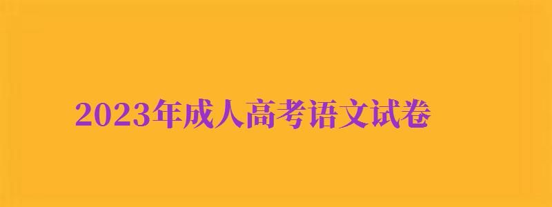 2024年成人高考語文試卷（2024年成人高考語文試卷真題）