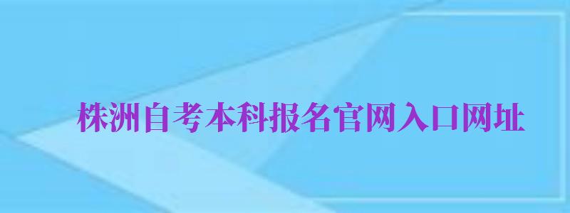 株洲自考本科報名官網入口網址