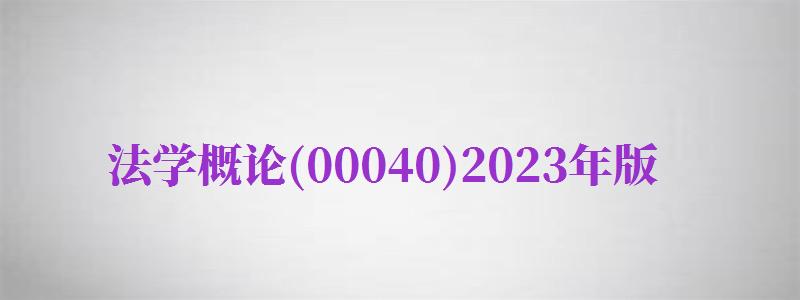 法學(xué)概論(00040)2024年版