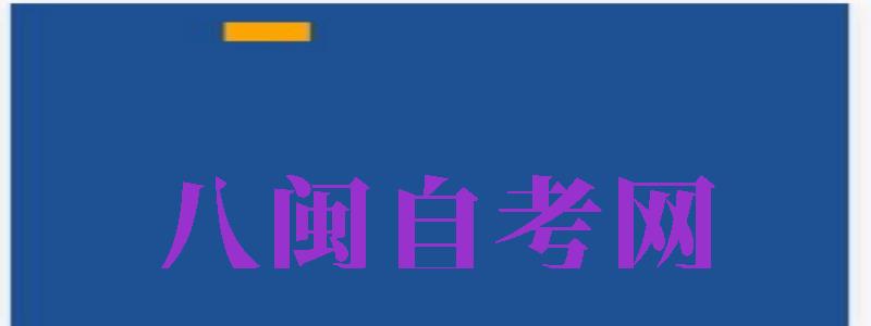 八閩自考網(wǎng)（八閩自考網(wǎng)官網(wǎng)）