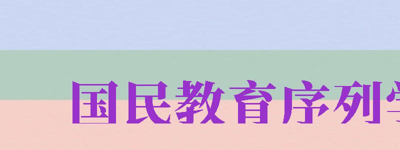 國民教育序列學(xué)歷（國民教育序列學(xué)歷啥意思）