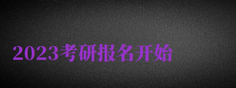 2024考研報(bào)名開(kāi)始（2024考研正式開(kāi)始報(bào)名）