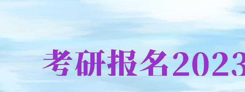 考研報(bào)名2024（考研報(bào)名2024報(bào)名入口）